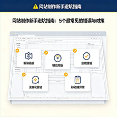 玛曲建站-网站制作新手避坑指南：5个最常见的错误与对策