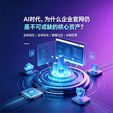 甘南建站-AI时代，为什么企业官网仍是不可或缺的核心资产？