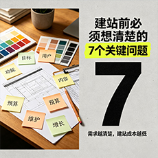 甘南建站-建站前必须想清楚的7个关键问题