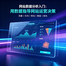 甘南建站-网站数据分析入门：用数据指导网站运营决策