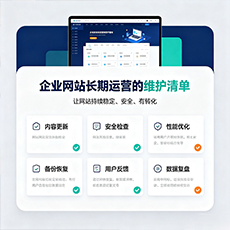 甘南建站-企业网站长期运营的维护清单