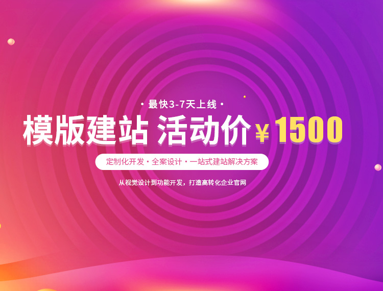 玛曲建站-模版建站 活动价 ¥1500